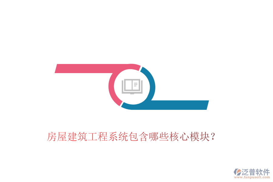 房屋建筑工程系統(tǒng)包含哪些核心模塊？
