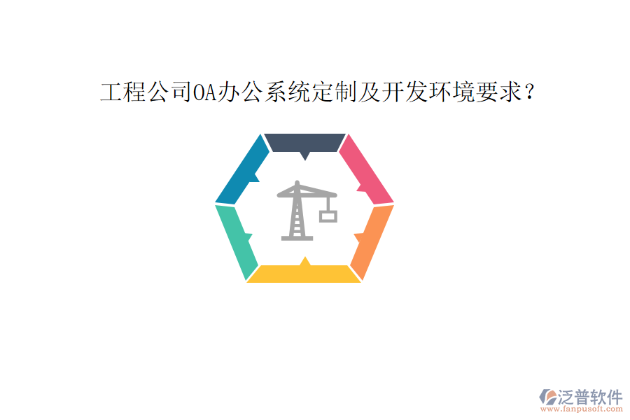  工程公司OA辦公系統(tǒng)定制及開(kāi)發(fā)環(huán)境要求？