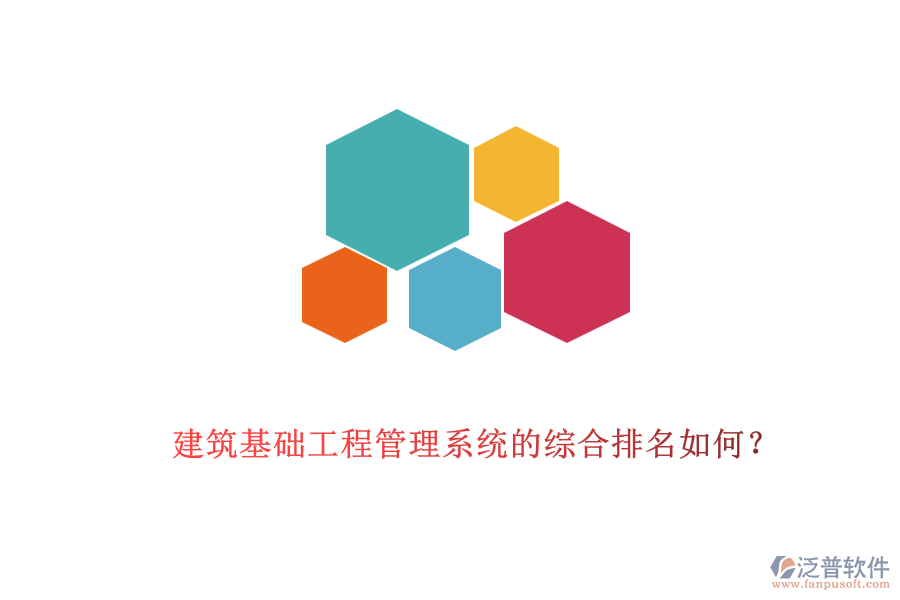 建筑基礎(chǔ)工程管理系統(tǒng)的綜合排名如何？