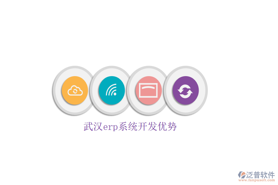 武漢erp系統(tǒng)開發(fā)優(yōu)勢