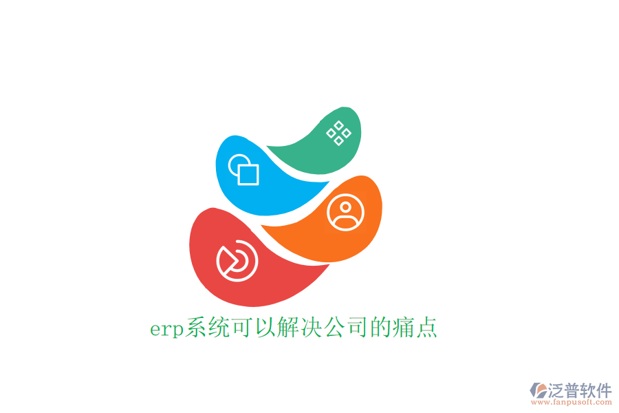 erp系統(tǒng)可以解決公司的痛點(diǎn)