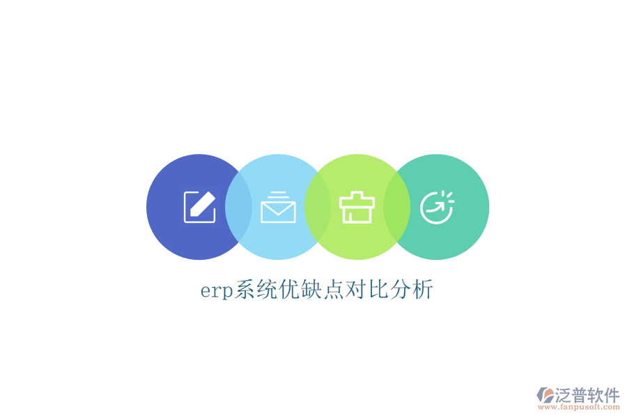 erp系統(tǒng)優(yōu)缺點對比分析