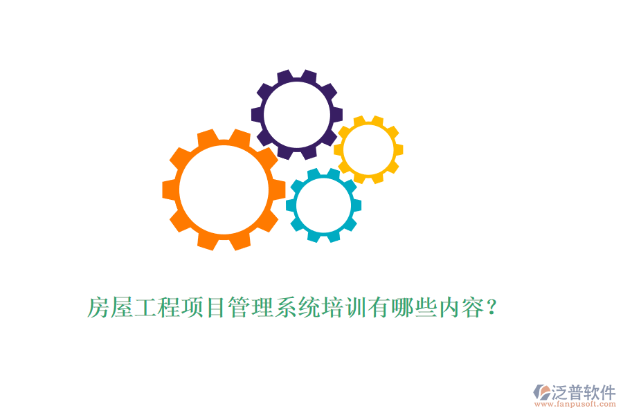 房屋工程項目管理系統(tǒng)培訓(xùn)有哪些內(nèi)容？