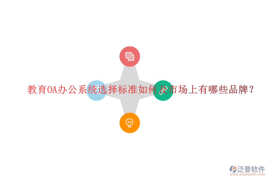  教育OA辦公系統(tǒng)選擇標(biāo)準(zhǔn)如何及市場(chǎng)上有哪些品牌？