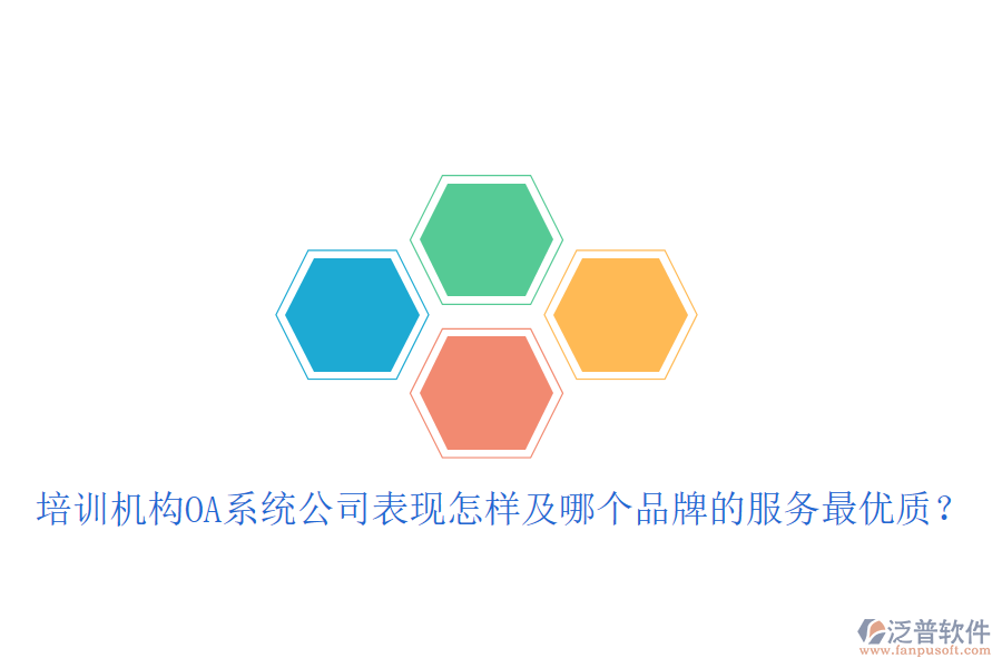  培訓(xùn)機(jī)構(gòu)OA系統(tǒng)公司表現(xiàn)怎樣及哪個品牌的服務(wù)最優(yōu)質(zhì)？