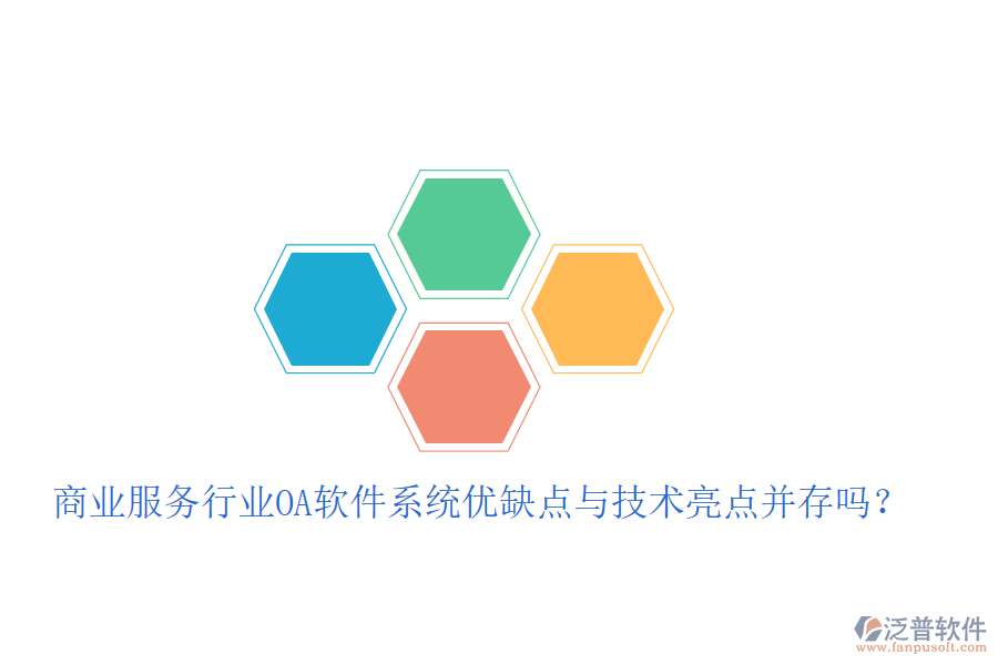  商業(yè)服務(wù)行業(yè)OA軟件系統(tǒng)優(yōu)缺點(diǎn)與技術(shù)亮點(diǎn)并存嗎？