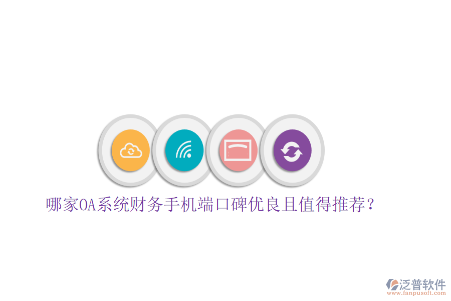  哪家OA系統(tǒng)財務(wù)手機端口碑優(yōu)良且值得推薦？