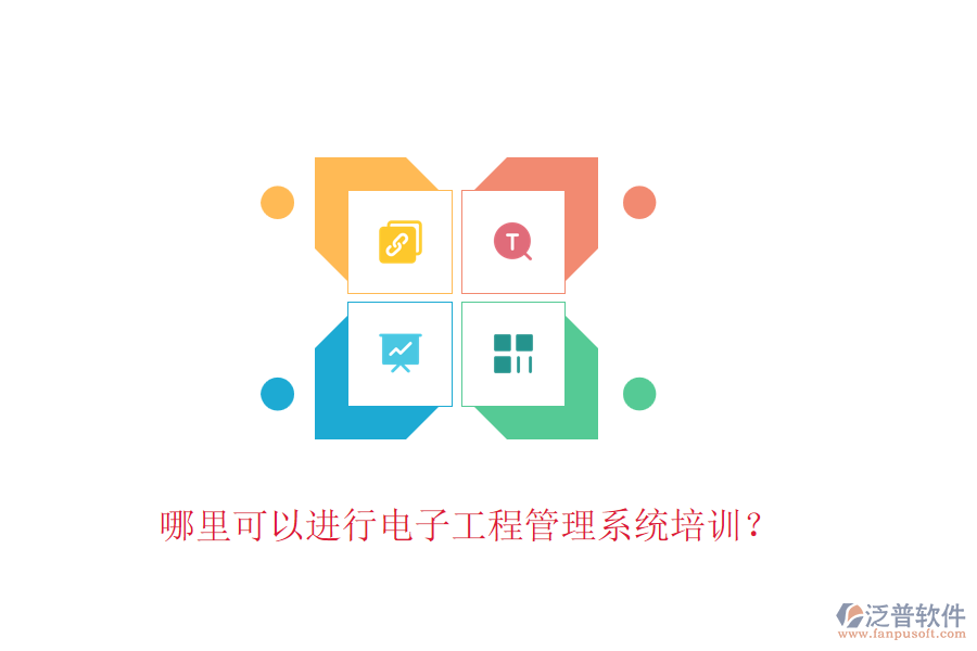 哪里可以進行電子工程管理系統(tǒng)培訓？