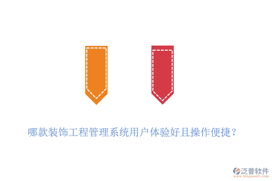 哪款裝飾工程管理系統(tǒng)用戶體驗(yàn)好且操作便捷？