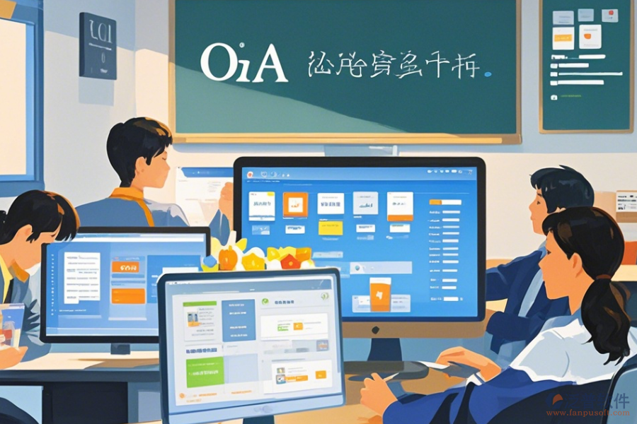 教育OA辦公軟件定制價(jià)格與二次開(kāi)發(fā)工作內(nèi)容？