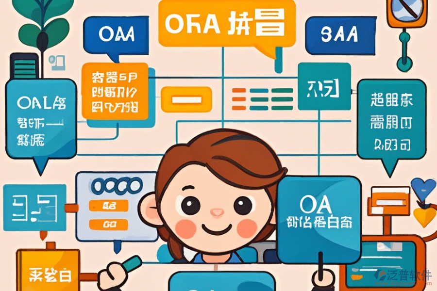 零售連鎖行業(yè)OA系統(tǒng)選型標(biāo)準(zhǔn)與基本功能模塊是什么？