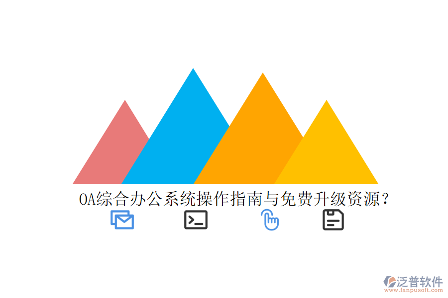 OA綜合辦公系統(tǒng)操作指南與免費升級資源?