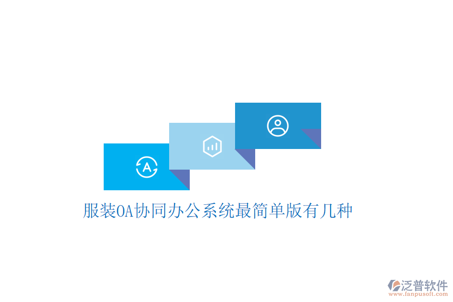 服裝OA協同辦公系統(tǒng)最簡單版有幾種