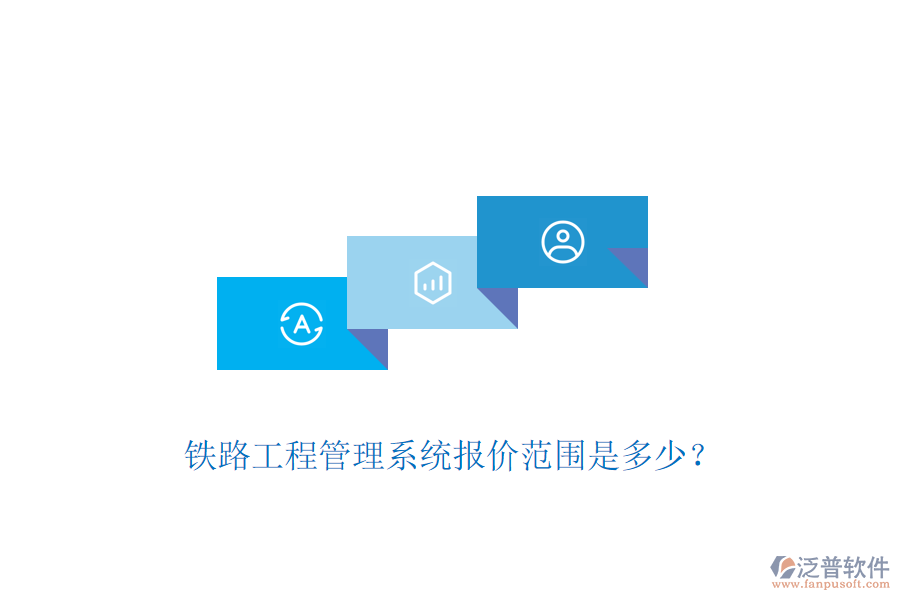 鐵路工程管理系統(tǒng)報價范圍是多少？