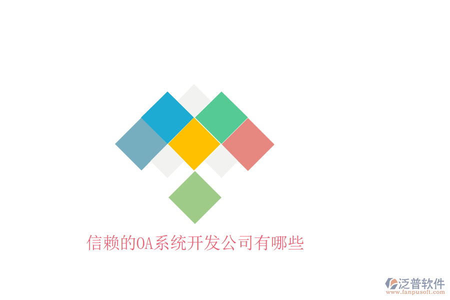 信賴的OA系統(tǒng)開發(fā)公司有哪些