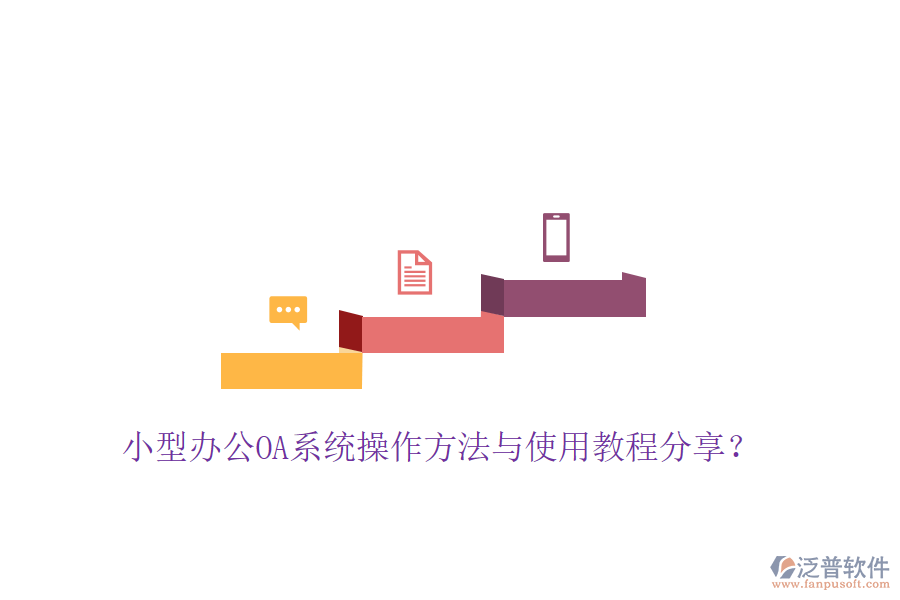  小型辦公OA系統(tǒng)操作方法與使用教程分享？