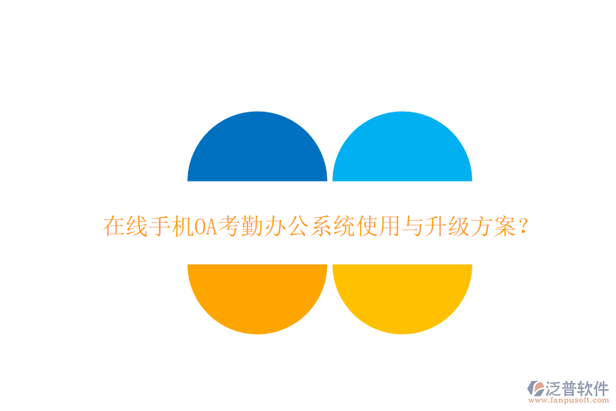  在線手機(jī)OA考勤辦公系統(tǒng)使用與升級(jí)方案？