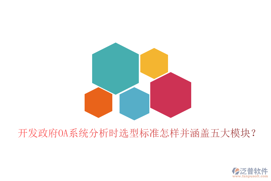  開發(fā)政府OA系統(tǒng)分析時選型標準怎樣并涵蓋五大模塊？