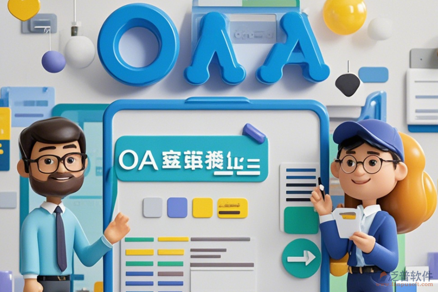 房地產(chǎn)OA辦公軟件設(shè)置方法與有什么牌子好？