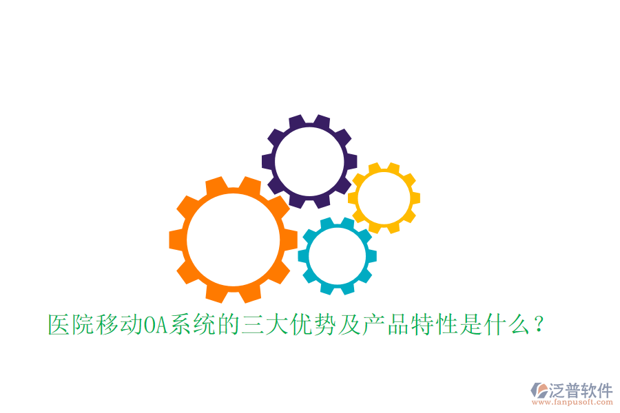  醫(yī)院移動(dòng)OA系統(tǒng)的三大優(yōu)勢(shì)及產(chǎn)品特性是什么？