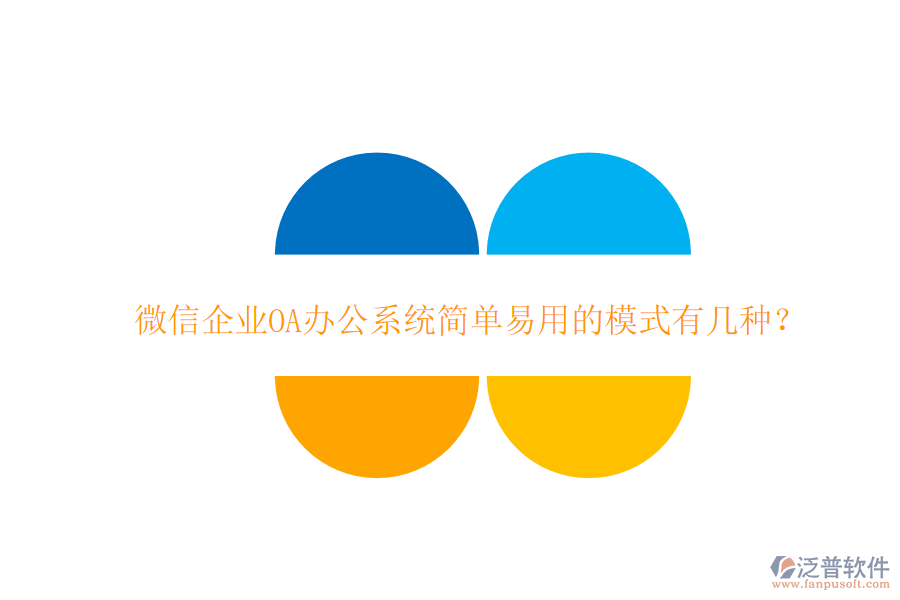  微信企業(yè)OA辦公系統(tǒng)簡(jiǎn)單易用的模式有幾種？