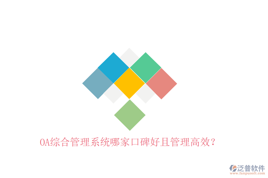  OA綜合管理系統(tǒng)哪家口碑好且管理高效？