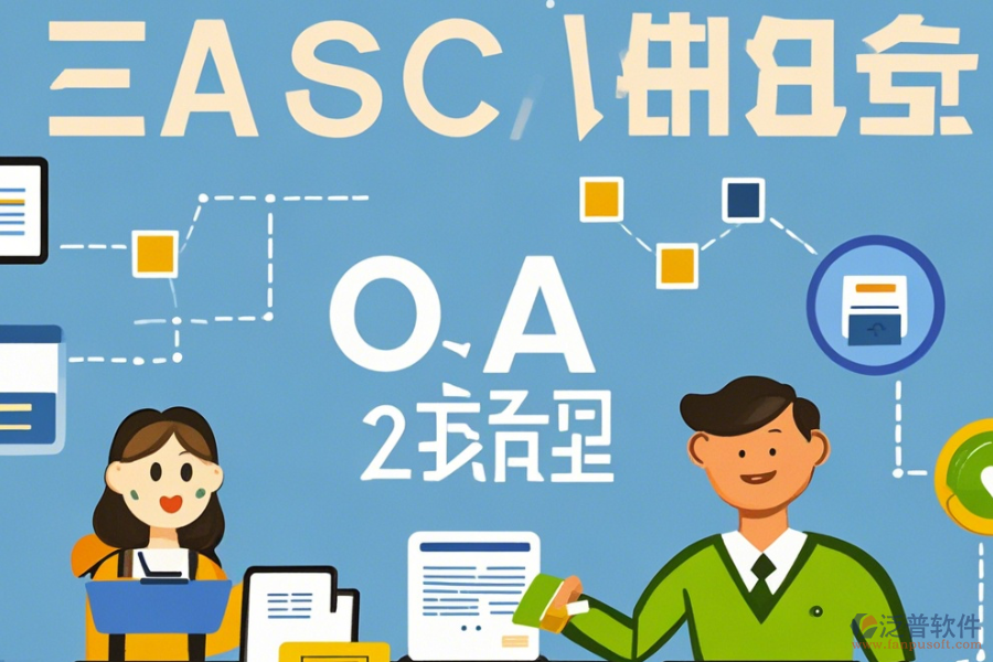 企業(yè)OA內部管理系統(tǒng)簡化版有幾種？