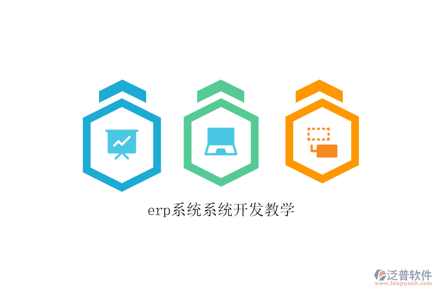 erp系統(tǒng)系統(tǒng)開(kāi)發(fā)教學(xué)