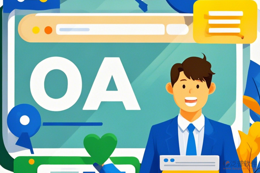 OA系統(tǒng)研發(fā)安裝步驟如何以及什么品牌更佳？