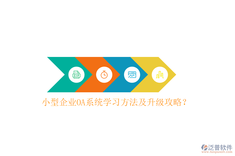  小型企業(yè)OA系統(tǒng)學(xué)習(xí)方法及升級攻略？
