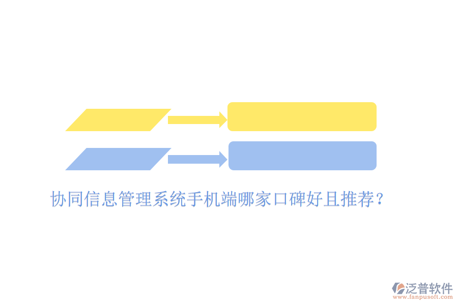  協(xié)同信息管理系統(tǒng)手機(jī)端哪家口碑好且推薦？
