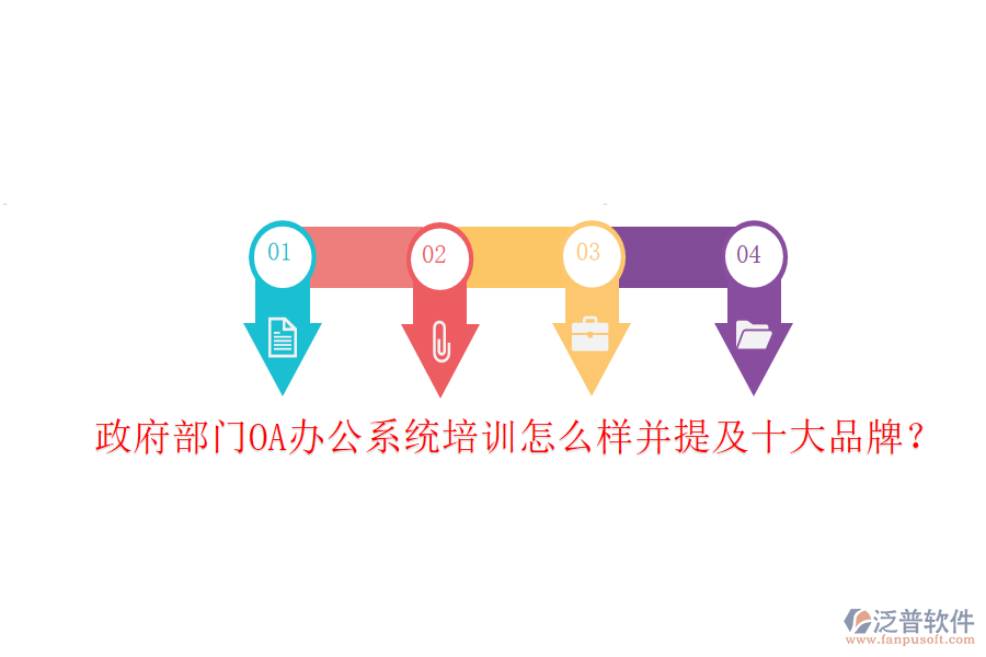  政府部門OA辦公系統(tǒng)培訓(xùn)怎么樣并提及十大品牌？