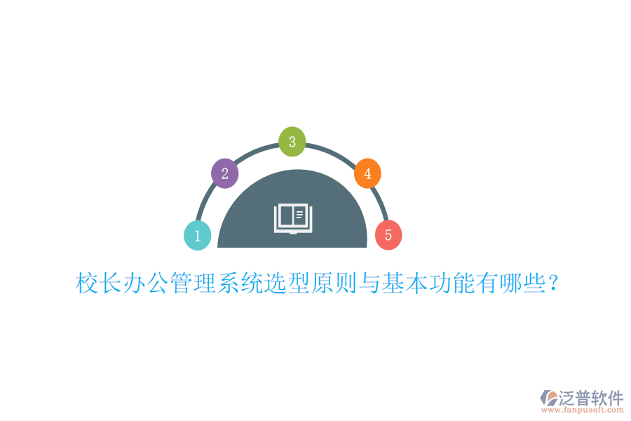  校長辦公管理系統(tǒng)選型原則與基本功能有哪些？