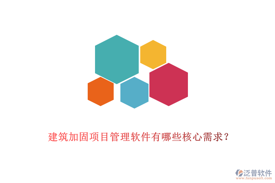 建筑加固項目管理軟件有哪些核心需求？