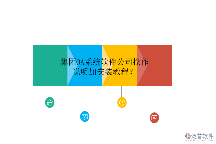  集團(tuán)OA系統(tǒng)軟件公司操作說(shuō)明加安裝教程？