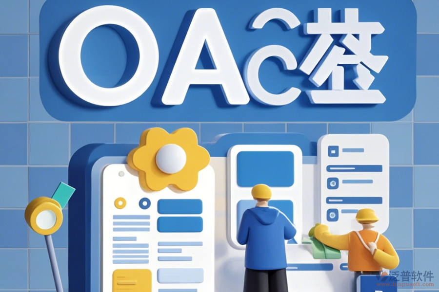 大型企業(yè)OA系統(tǒng)簡化版有哪些版本？