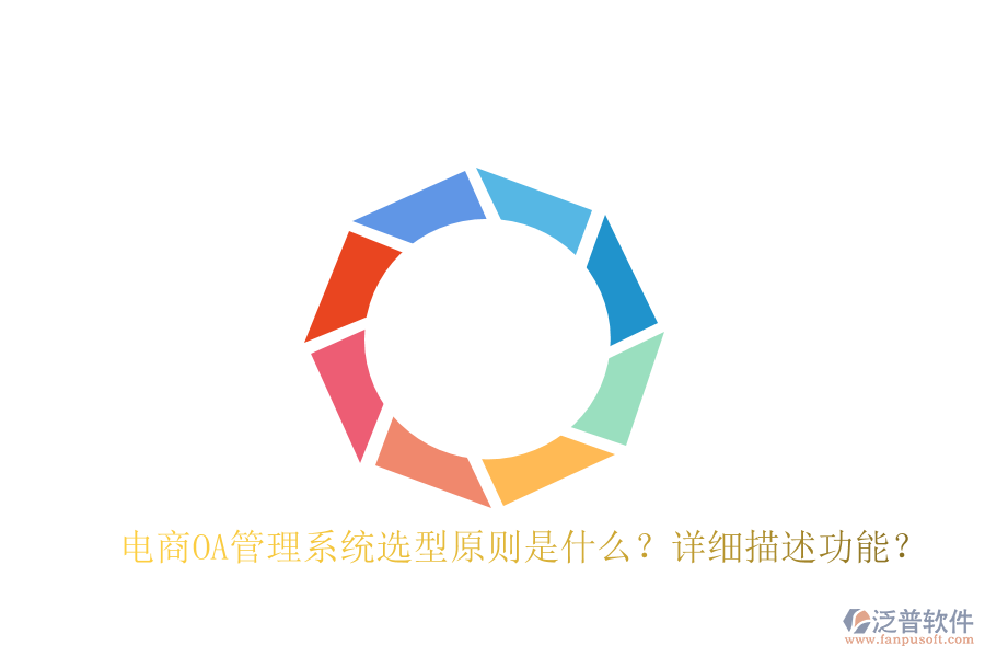  電商OA管理系統(tǒng)選型原則是什么？詳細(xì)描述功能？