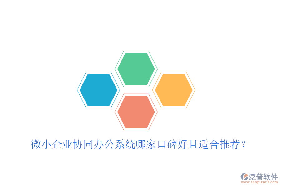 微小企業(yè)協(xié)同辦公系統(tǒng)哪家口碑好且適合推薦？