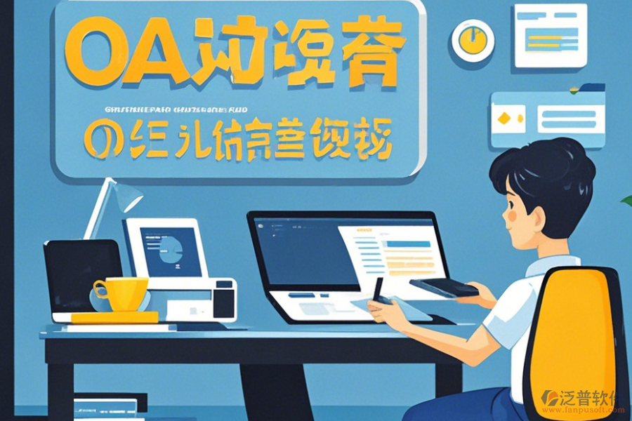 遠(yuǎn)程O(píng)A辦公軟件使用技巧與升級(jí)方案？