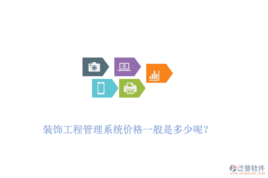 裝飾工程管理系統(tǒng)價格一般是多少呢？