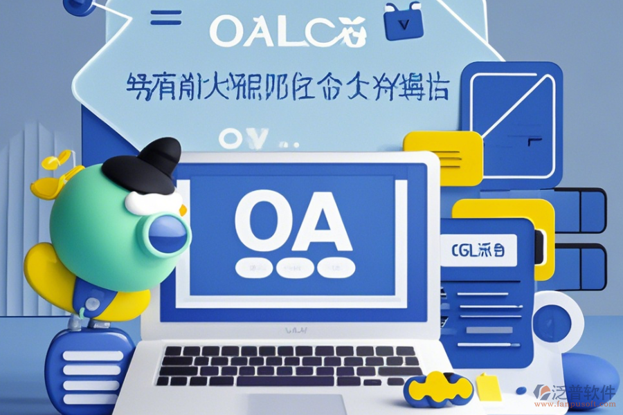 辦公室OA管理系統(tǒng)簡(jiǎn)單實(shí)用有哪些版本？