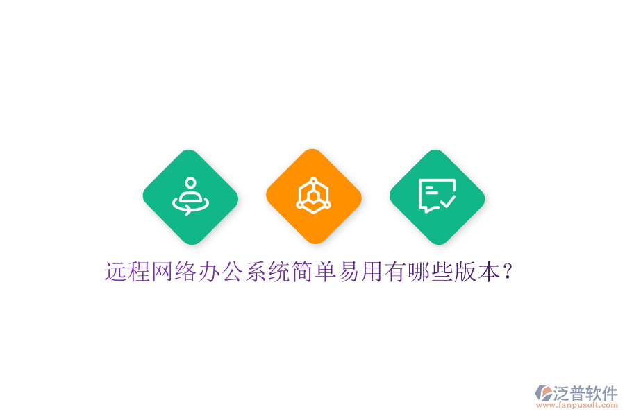  遠(yuǎn)程網(wǎng)絡(luò)辦公系統(tǒng)簡(jiǎn)單易用有哪些版本？