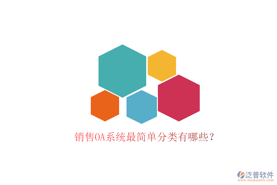  銷(xiāo)售OA系統(tǒng)最簡(jiǎn)單分類(lèi)有哪些？