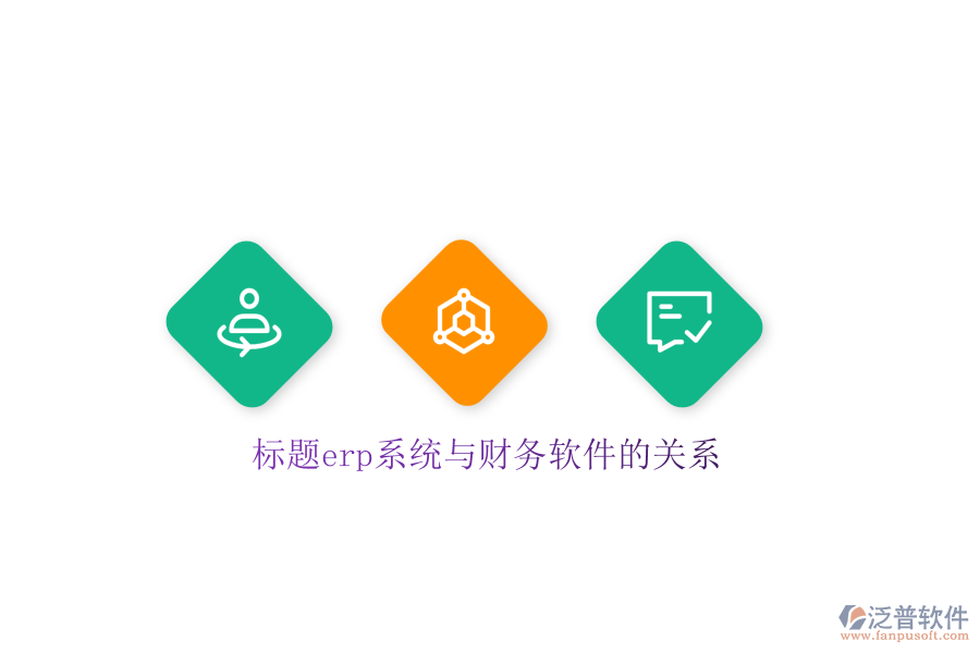 標題erp系統與財務軟件的關系