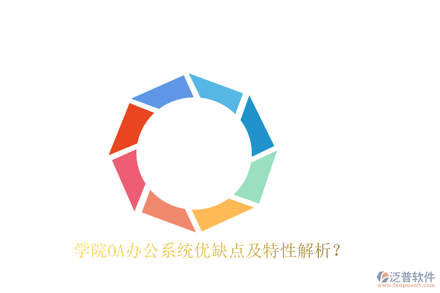  學院OA辦公系統(tǒng)優(yōu)缺點及特性解析？