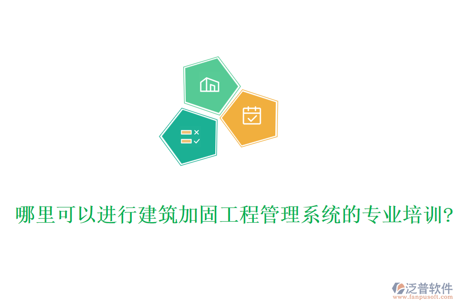 哪里可以進行建筑加固工程管理系統(tǒng)的專業(yè)培訓(xùn)?