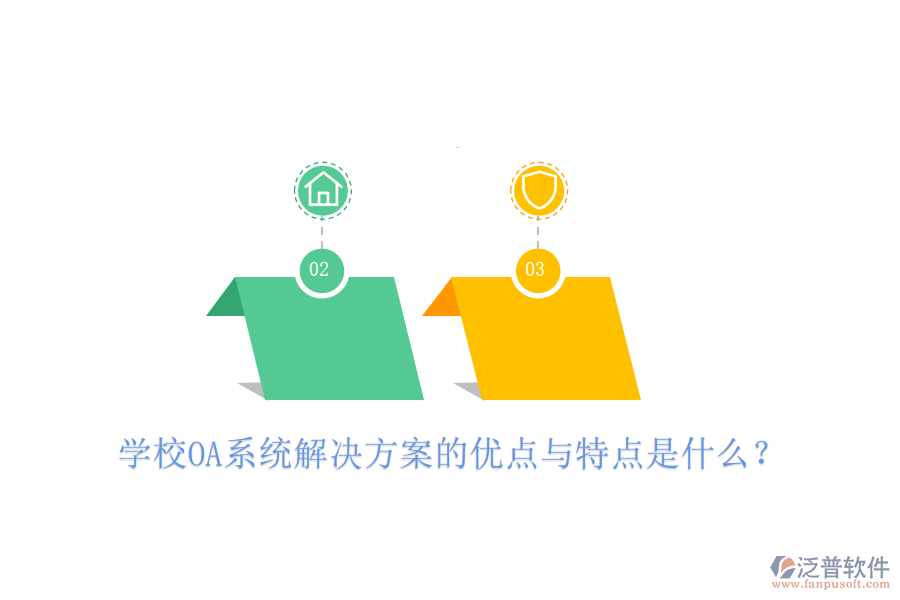  學(xué)校OA系統(tǒng)解決方案的優(yōu)點與特點是什么？