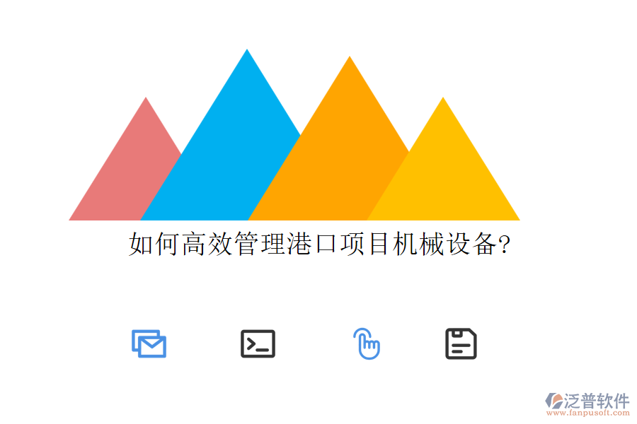 如何高效管理港口項目機械設備?