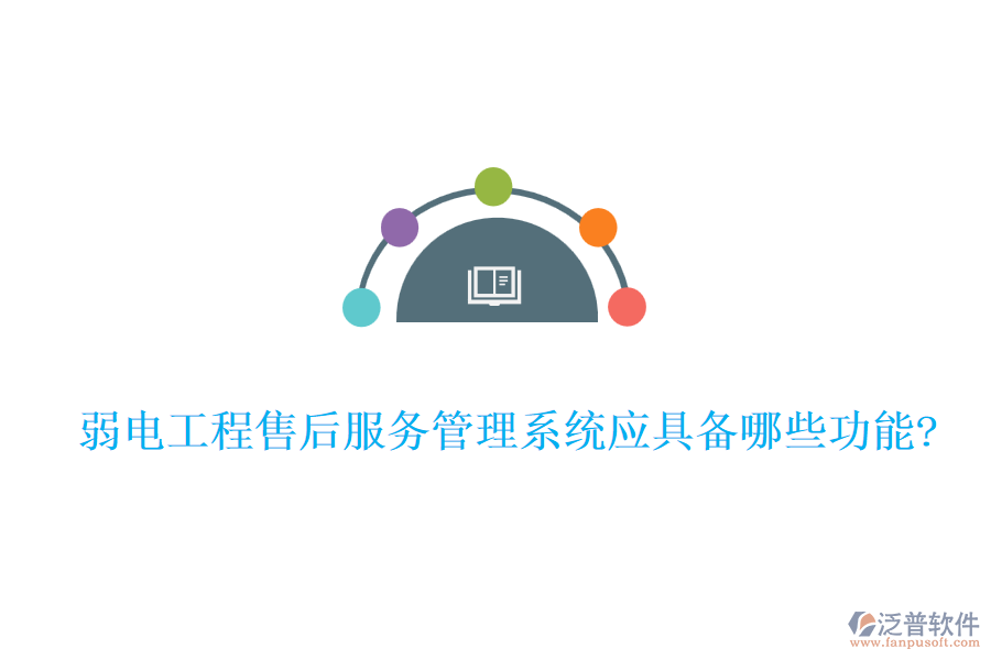 弱電工程售后服務(wù)管理系統(tǒng)應(yīng)具備哪些功能?