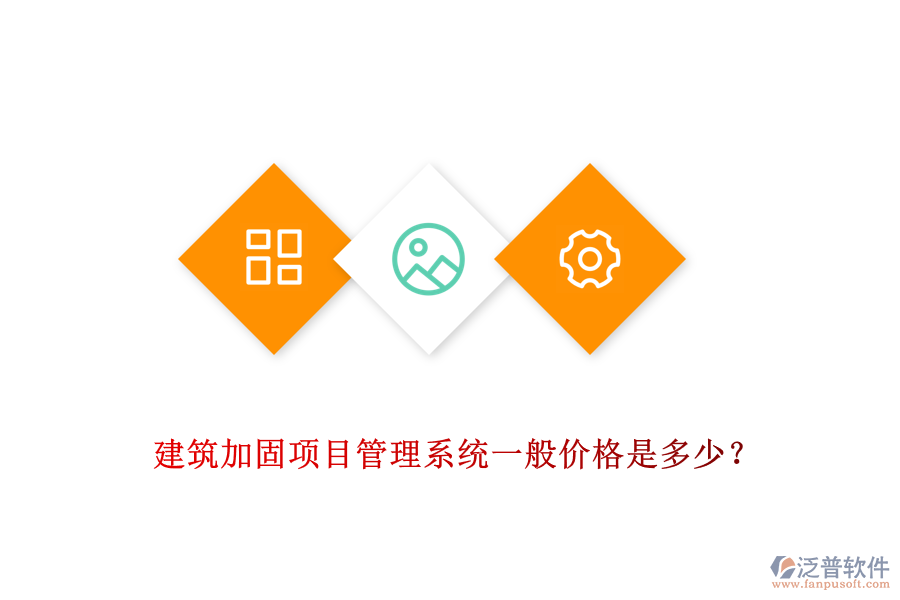 建筑加固項(xiàng)目管理系統(tǒng)一般價格是多少？